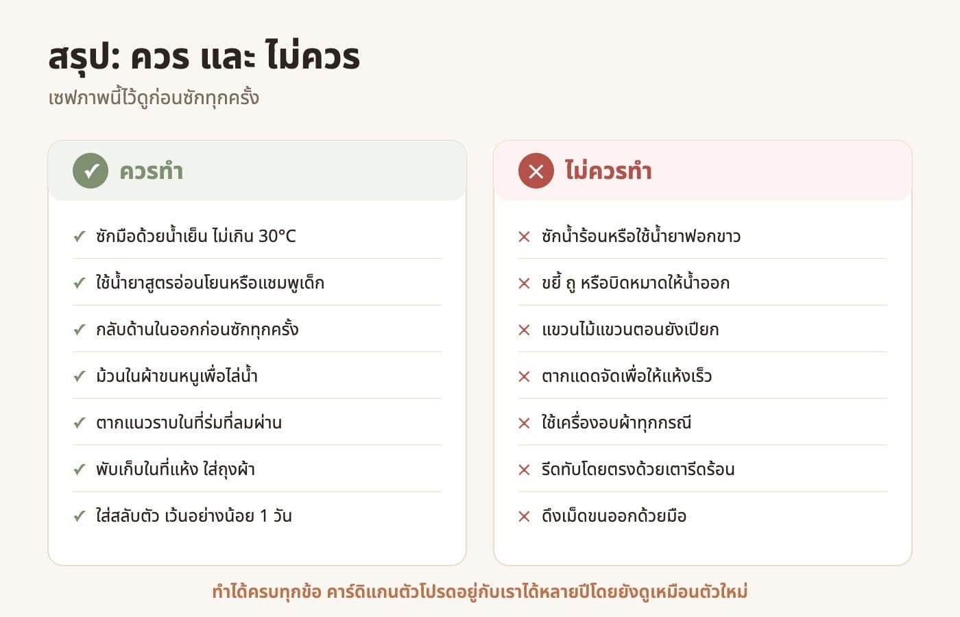 ตารางสรุปสิ่งที่ควรทำและไม่ควรทำกับคาร์ดิแกนไหมพรม อย่างละ 7 ข้อ